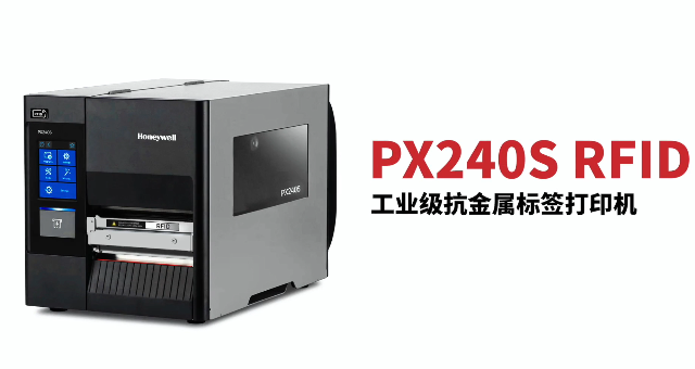 “多快好省，告別煩惱”：霍尼韋爾PX240S RFID打印機(jī)全新登場(chǎng)！
