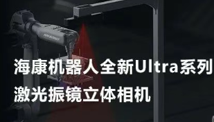 ?？禉C器人以Ultra命名的激光振鏡立體相機，究竟有多絲滑？