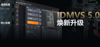 零經驗也能快速上手！海康IDMVS 5.0 煥新升級，重新定義配置效率