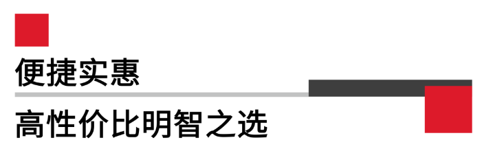 便攜實惠，高性價比.png