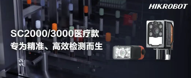 ?？礢C2000/3000醫(yī)療IVD檢測的智能相機(jī).png