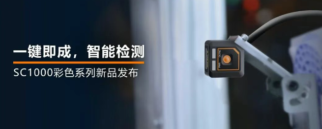 ?？禉C(jī)器人全新升級(jí)的SC1000系列視覺傳感器.png
