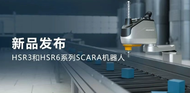 ?？礖SR3和HSR6系列SCARA機(jī)器人.png