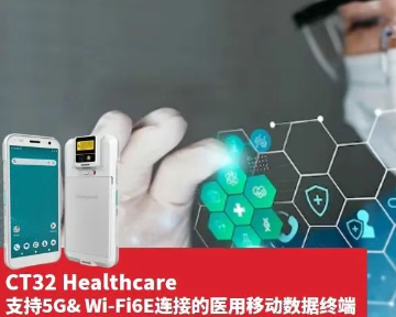 霍尼韋爾CT32醫(yī)用移動數據終端.png